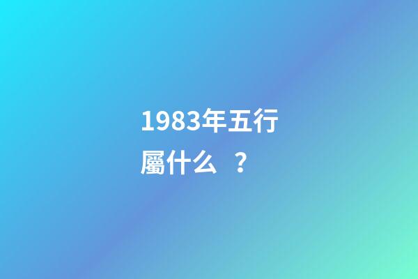 1983年五行屬什么？